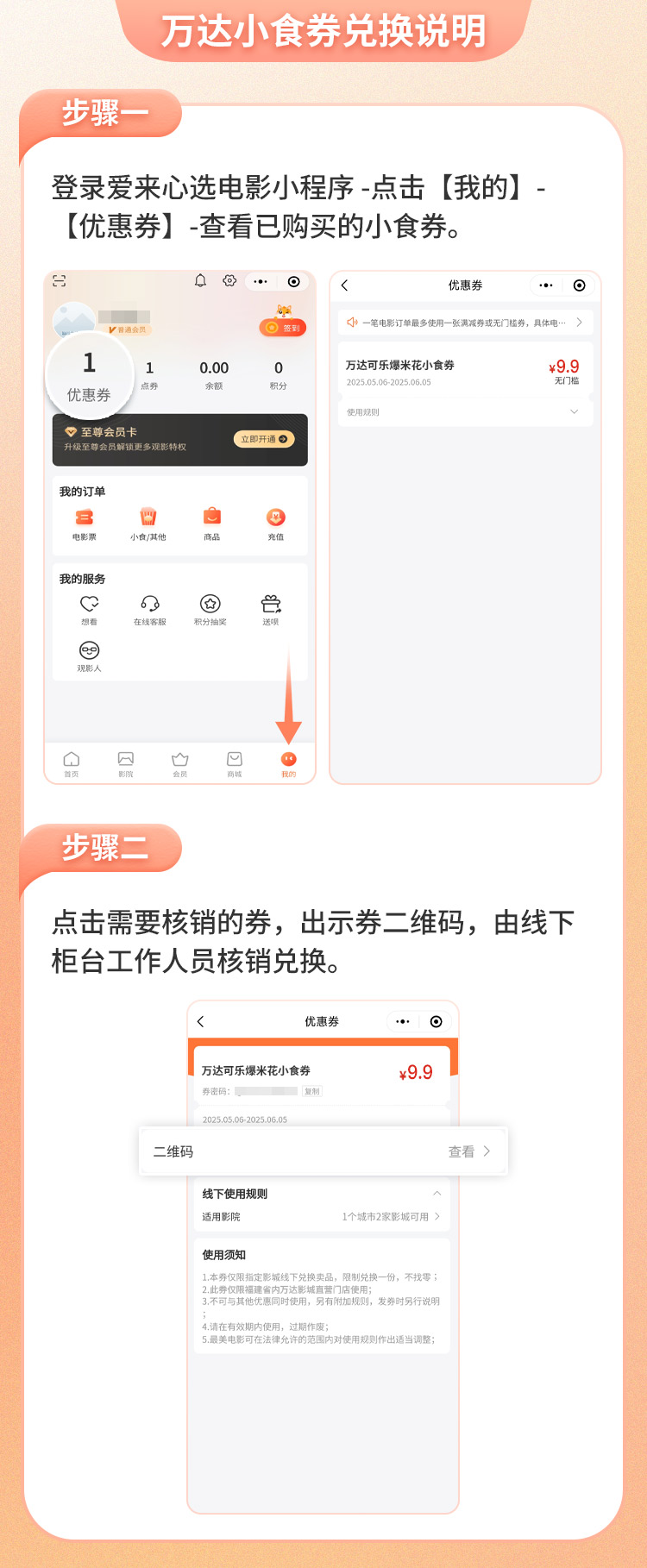 万达小食券兑换规则
