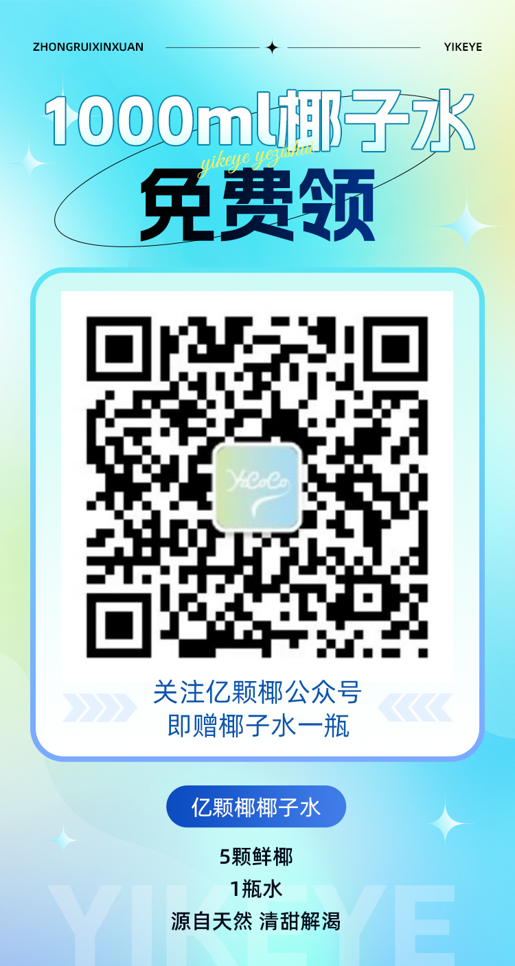 亿颗椰二维码